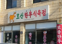 호산식육점