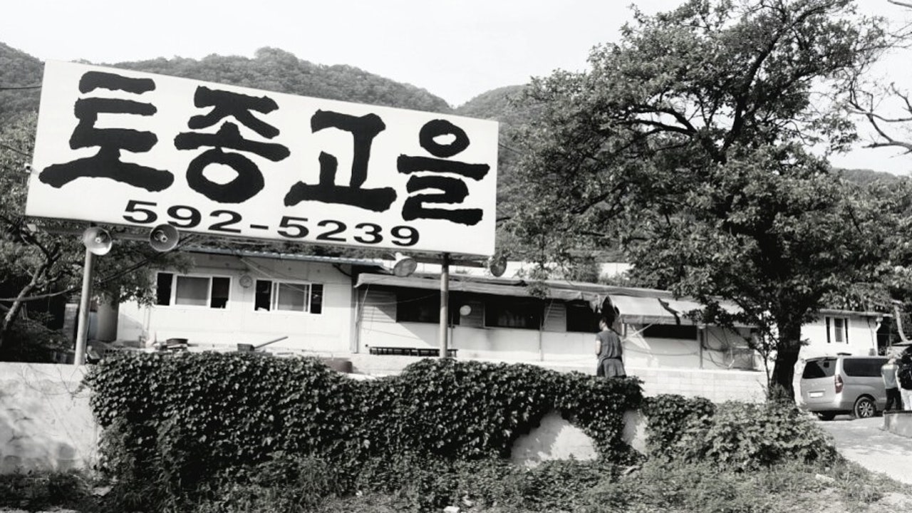 토종고을