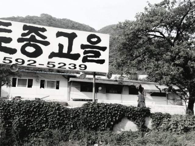 토종고을