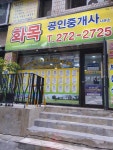 화목공인중개사사무소