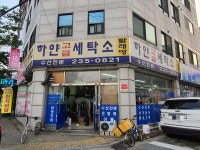 하얀고급세탁소