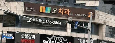 오치과의원
