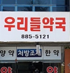 우리들약국