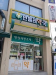 민들레약국