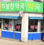 희망찬약국