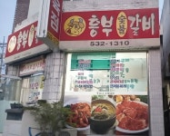 흥부네숯불갈비