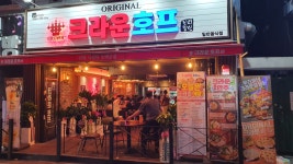 크라운호프 만수하이웨이점