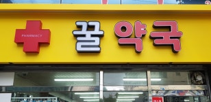 꿀약국