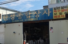 한성종합상사