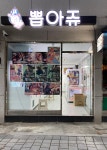 뽑아쥬