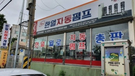 한일지하수개발
