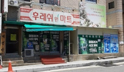 후레쉬원마트 직영점
