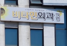 비타민외과의원