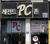 레전드PC존
