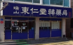 서산동인당한약국