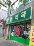 합동약국