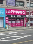 대원스카이공인중개사