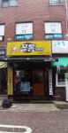 꼴통비어