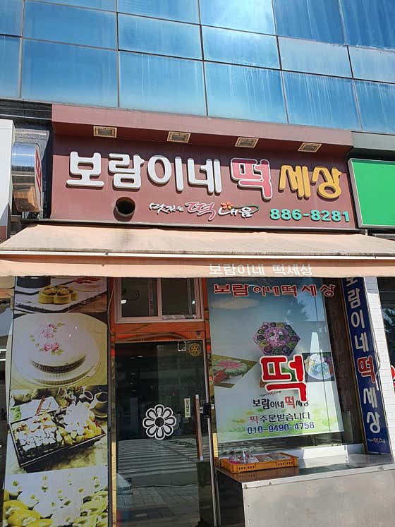 보람이네떡세상 사진