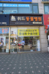 위드동물병원