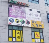 방화당구사랑