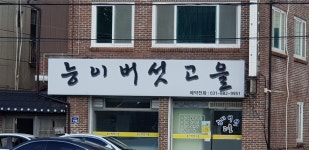 능이버섯고을