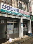 신진인버터크리닝센타