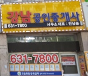 강남공인중개사사무소