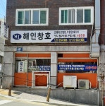 해인창호