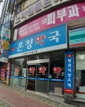 온정약국