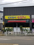 신토불이숯불구이