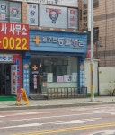 늘푸른동물병원