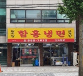 함흥냉면