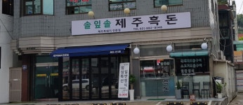 솔잎솔제주흑돈