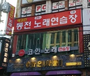 에코인동전노래연습장