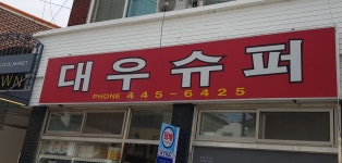 대우슈퍼