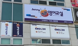 제니해법영어교습소