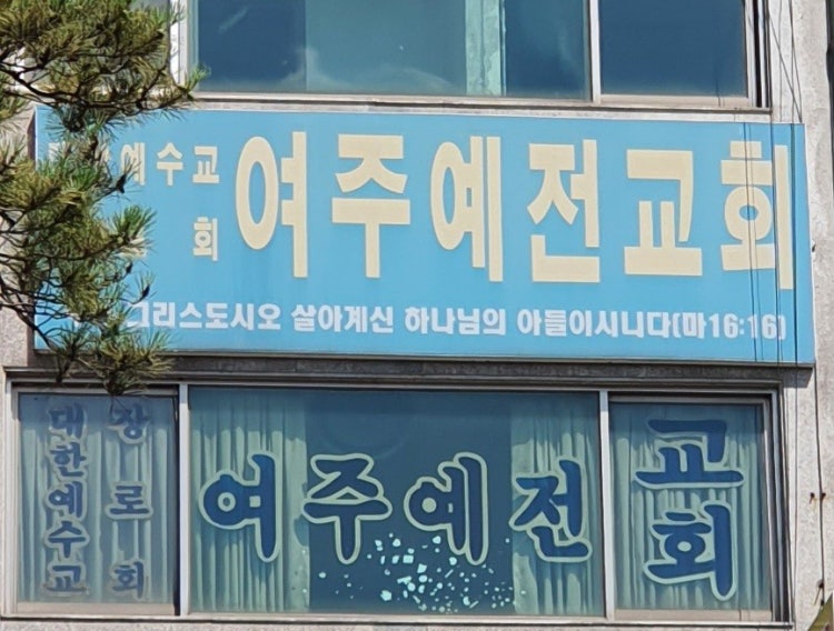 여주예전교회 사진 2