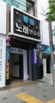강산노래연습장