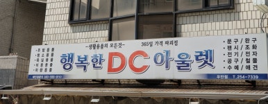 행복한DC아울렛 우만점