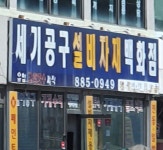 세기공구설비자재백화점