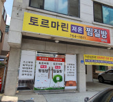 토르마린저온찜질