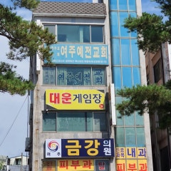 여주예전교회
