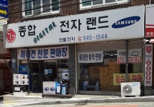 종합디지털전자랜드 만물전자