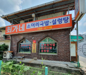 최가네소한마리탕