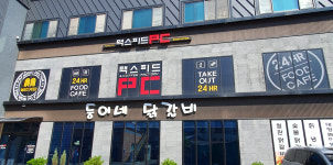 맥스피드PC 홍천직영점