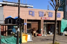 대림철물