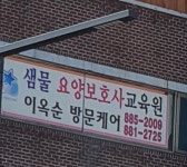샘물요양보호사교육원
