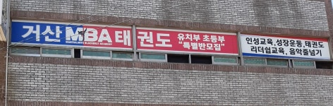 거산MBA태권도