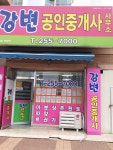 강변공인중개사사무소